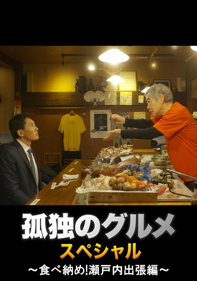 Poster of Solitary Gourmet New Year's Eve Special ~Final Meal! Setouchi Business Trip~