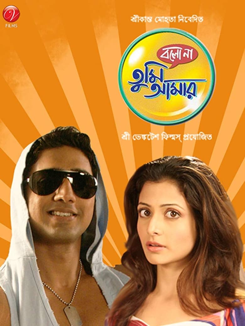 Poster of Bolo Na Tumi Amar