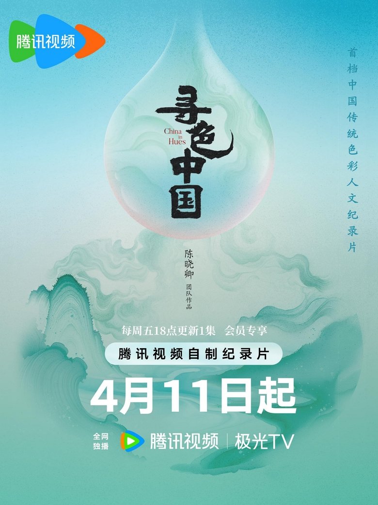 Poster of 寻色中国