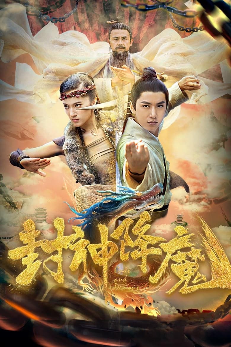 Poster of 封神降魔