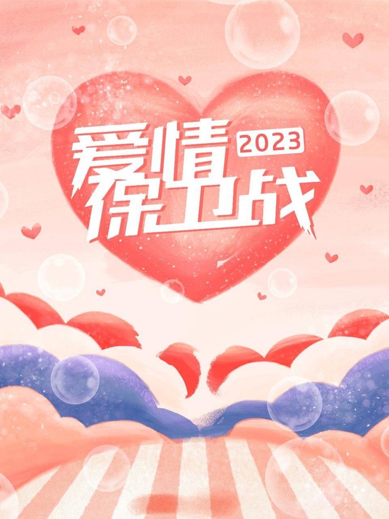 Poster of Cast and Crew in 爱情保卫战 - Episode 141 (Season 14 - Episode 141) - Episode 141