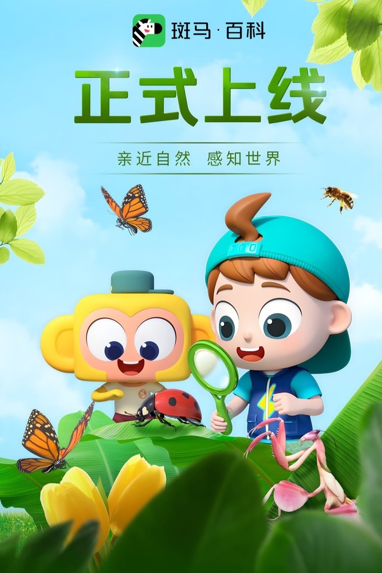Poster of 斑马百科2025