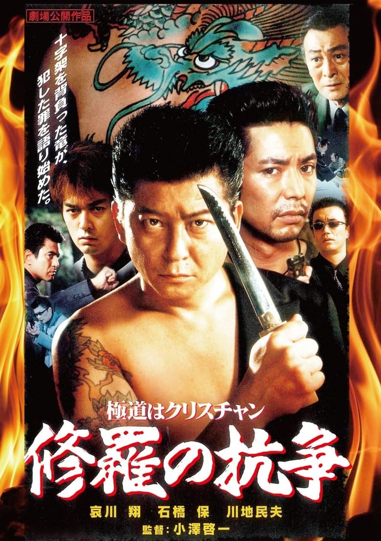 Poster of 極道はクリスチャン　修羅の抗争