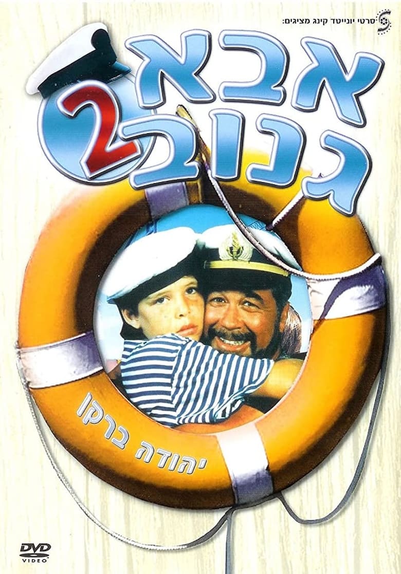 Poster of The Skipper 2