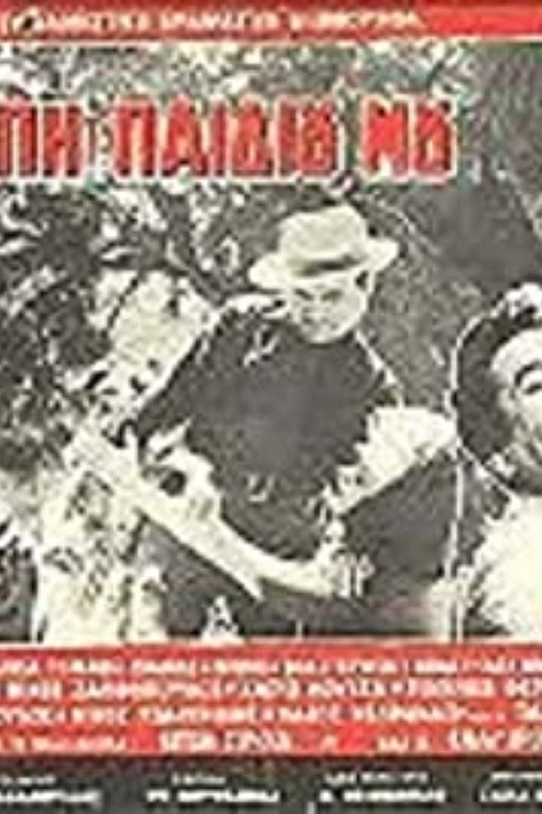 Poster of Για την αγάπη του παιδιού μου