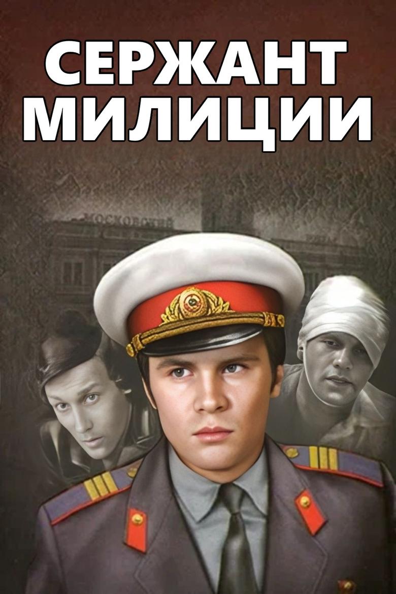 Poster of Сержант милиции