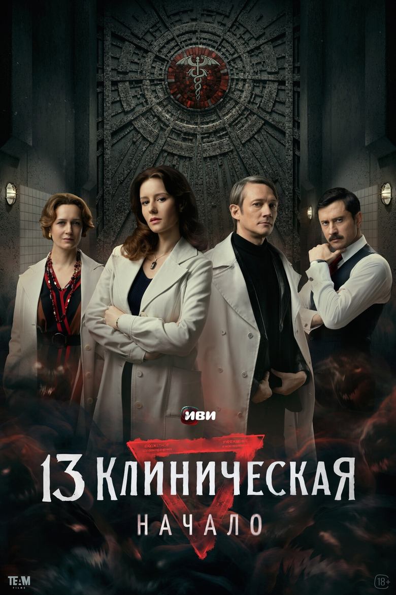 Poster of Cast and Crew in The 13th Clinical Hospital. Beginning - Season 1 - Episode 4 - Episode 4