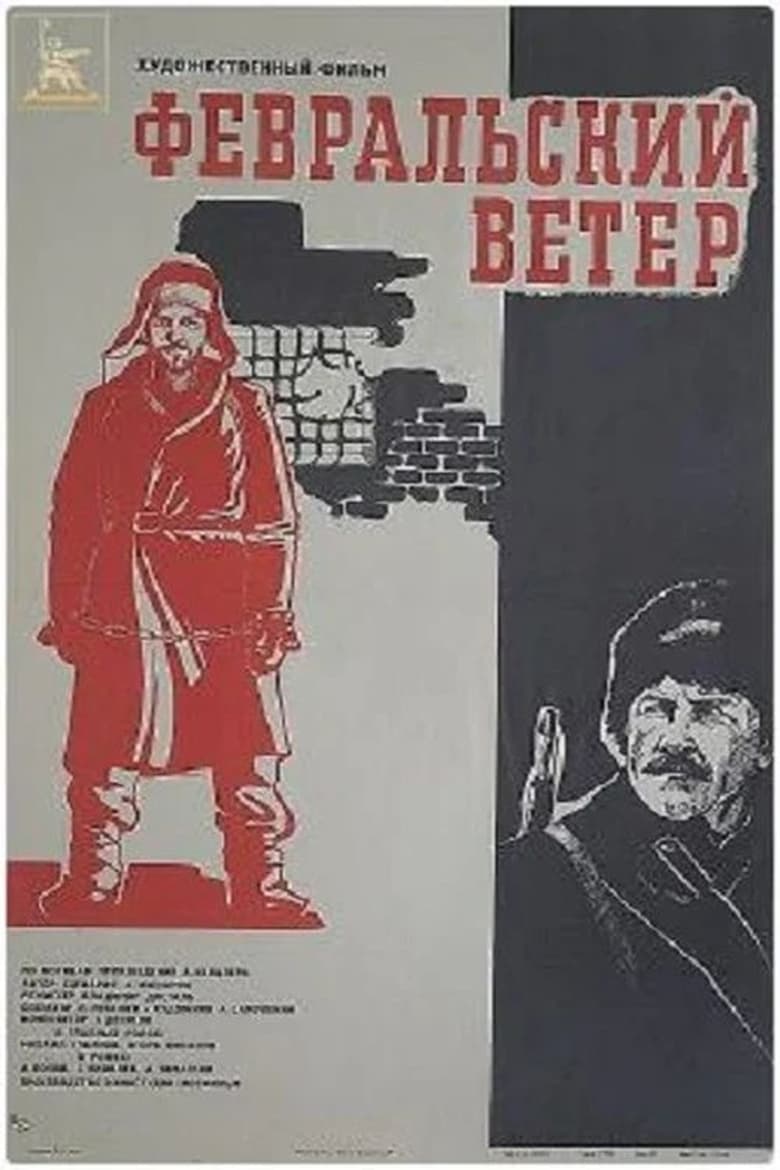 Poster of Февральский ветер