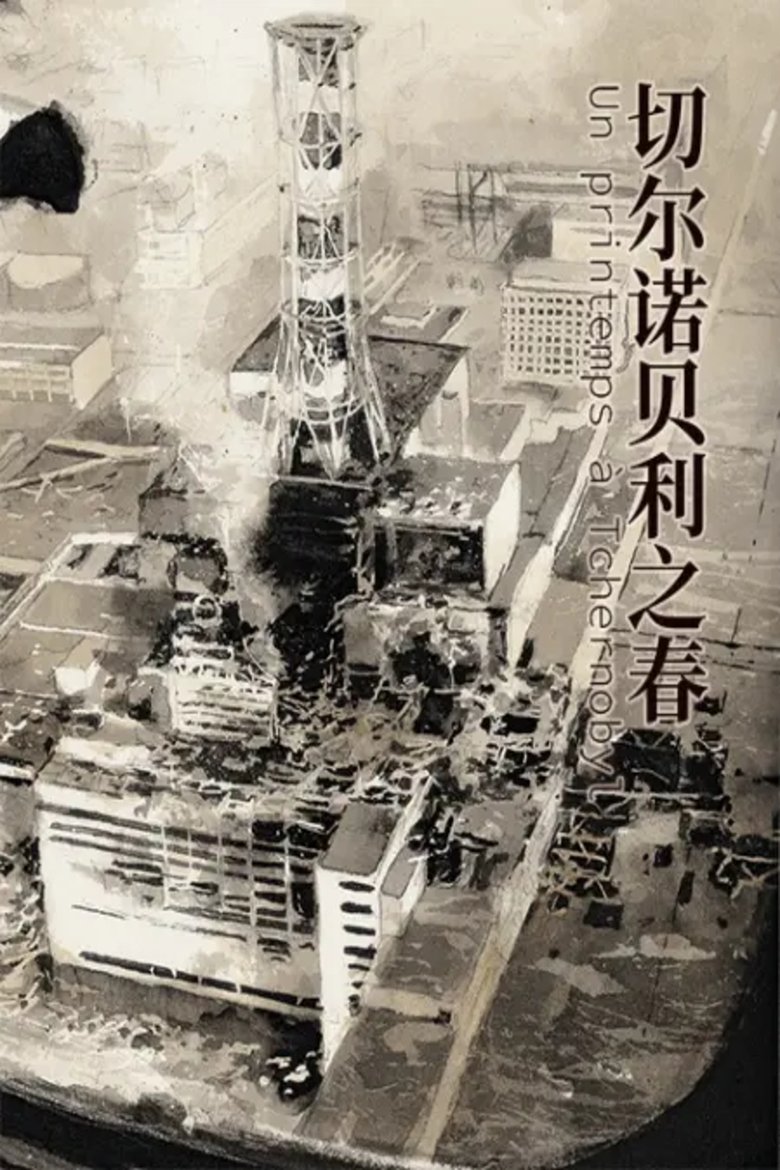 Poster of 切尔诺贝利之春  动态漫