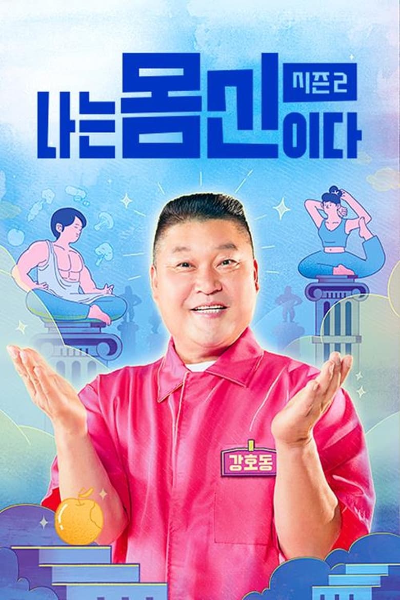 Poster of Episodes in 나는 몸신이다 - Season 2 - Season 2