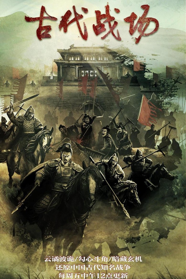 Poster of 古代战场