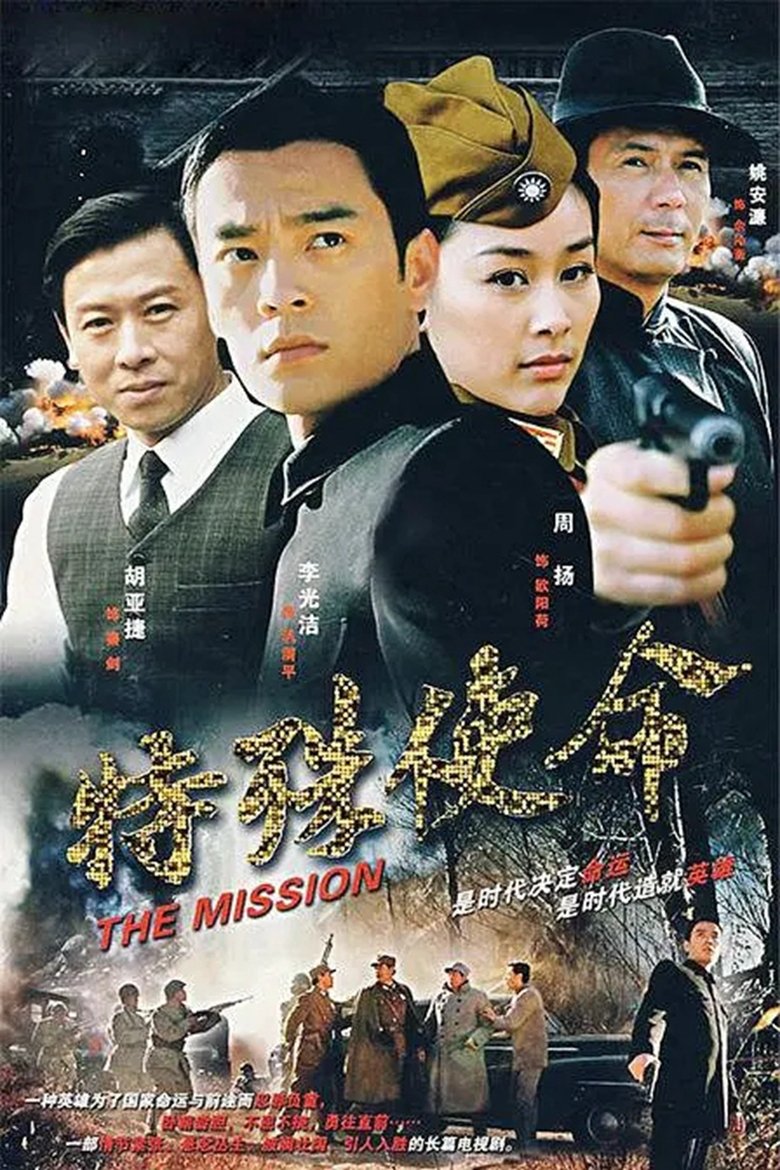 Poster of Cast and Crew in 特殊使命 - Episode 26 (Season 1 - Episode 26) - Episode 26