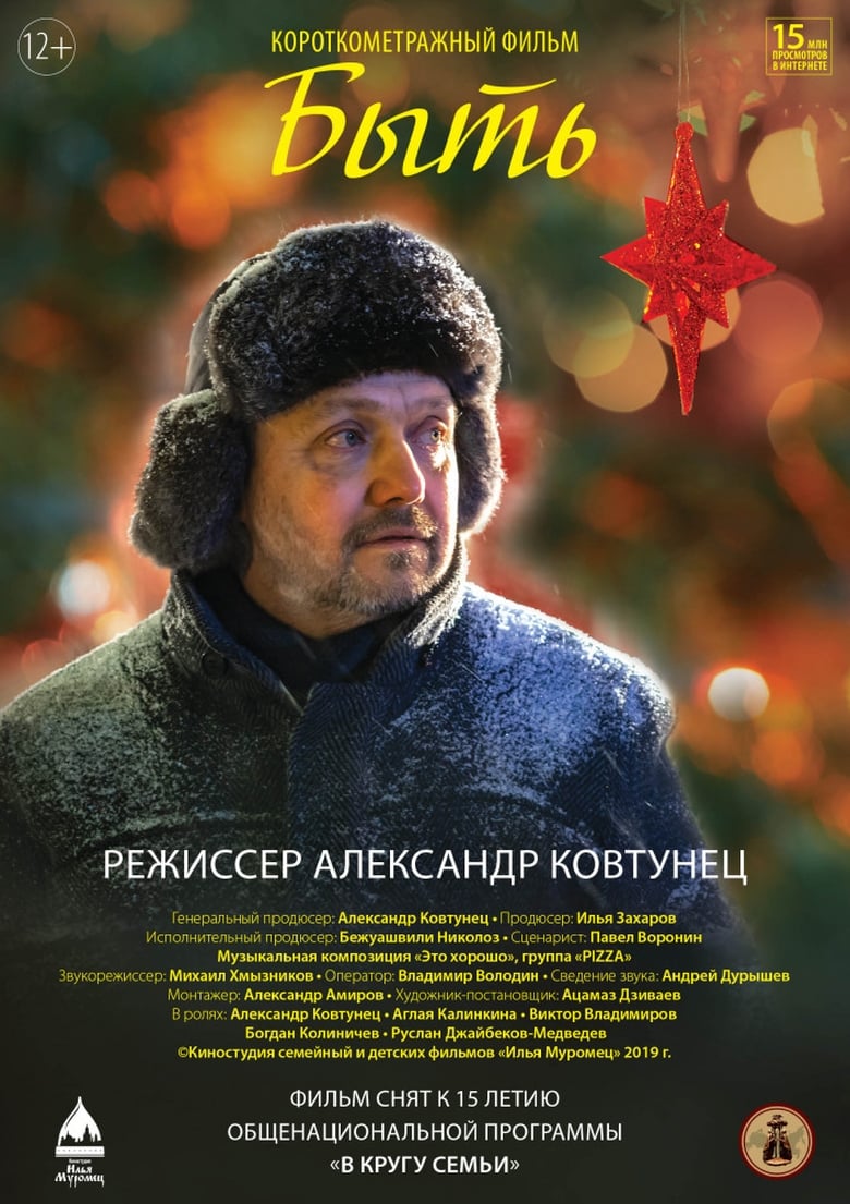 Poster of Быть