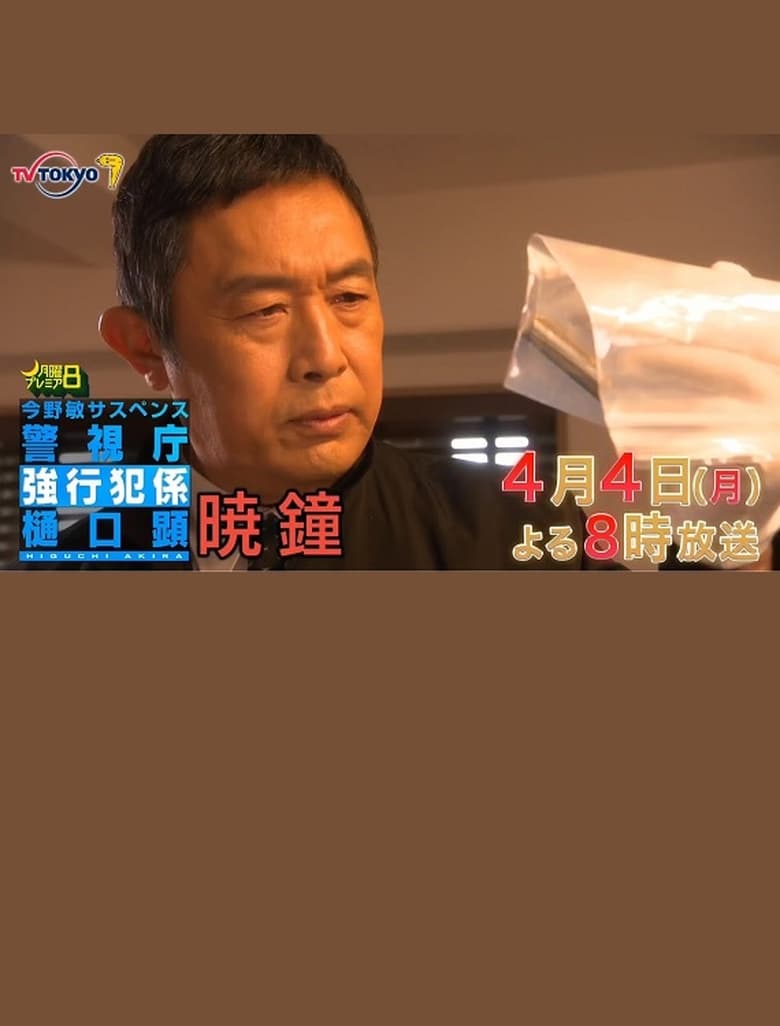 Poster of 暁鐘 警視庁強行犯係 樋口顕