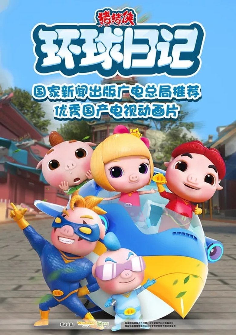Poster of Episodes in 猪猪侠之环球日记 - Season 1 - Season 1