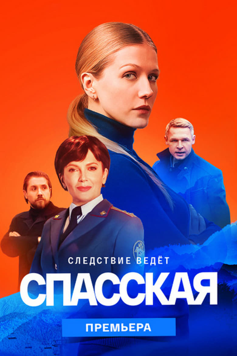 Poster of Episodes in Спасская - Season 2 - Season 2