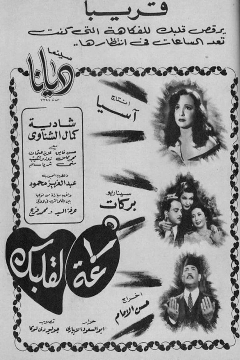 Poster of Saa La Qalbak