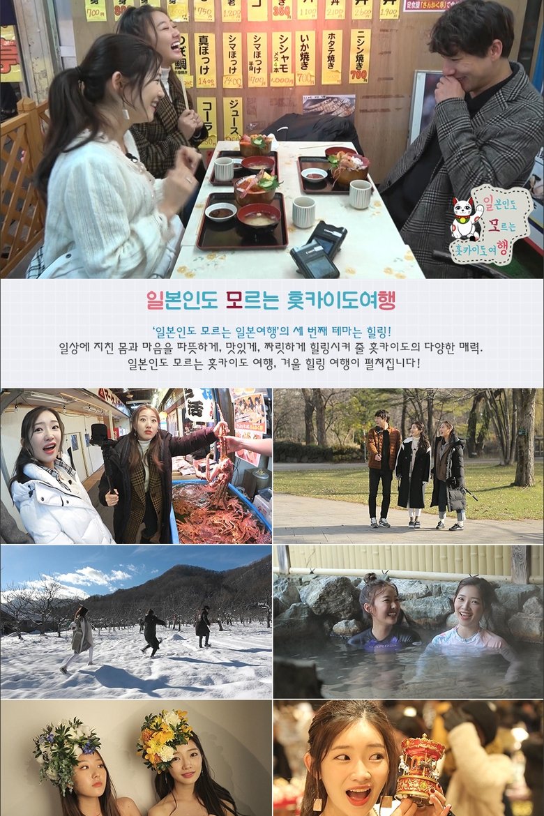 Poster of Episodes in 일본인도 모르는 일본여행 - Season 3 - Season 3