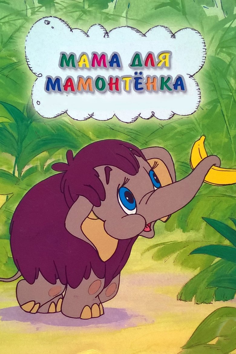 Poster of Mother For Baby Mammoth