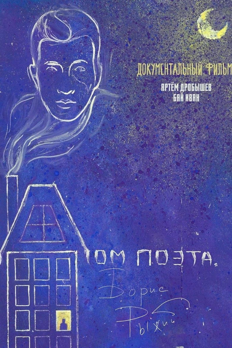 Poster of Дом поэта. Борис Рыжий