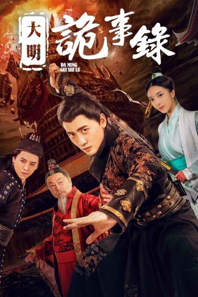 Poster of 大明诡事录