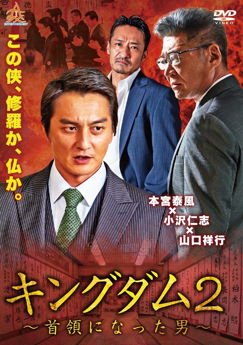 Poster of Kingdom 2: The Man Who Became the Leader