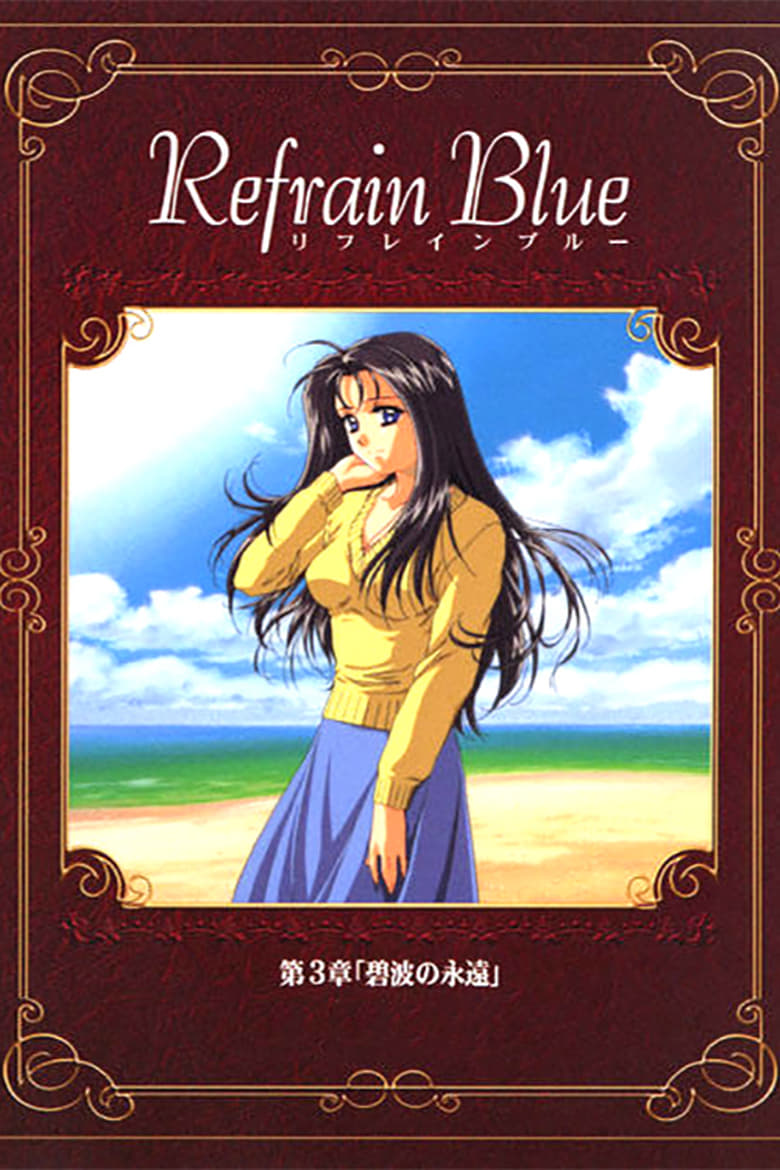 Poster of Refrain Blue: Chapter 3 - Eternal Blue Waves