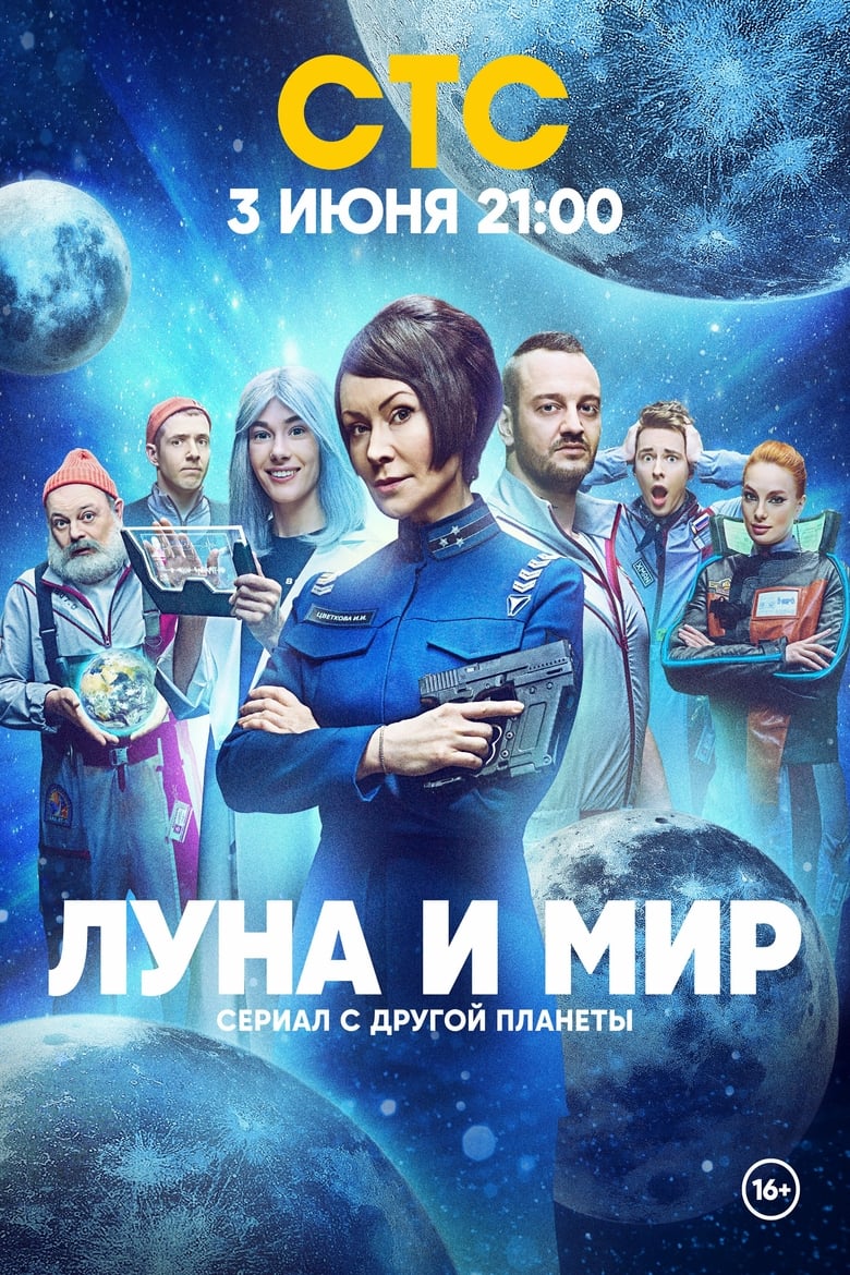 Poster of Луна и мир