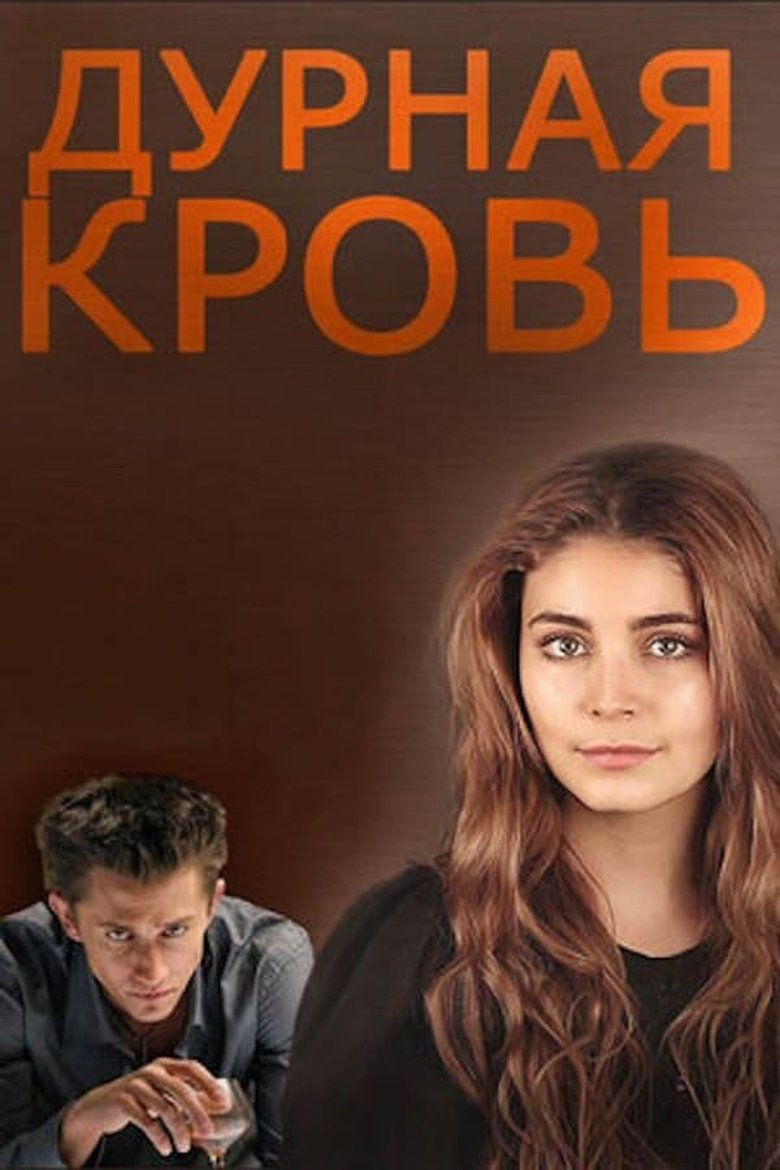 Poster of Episodes in Дурная кровь - Season 1 - Season 1