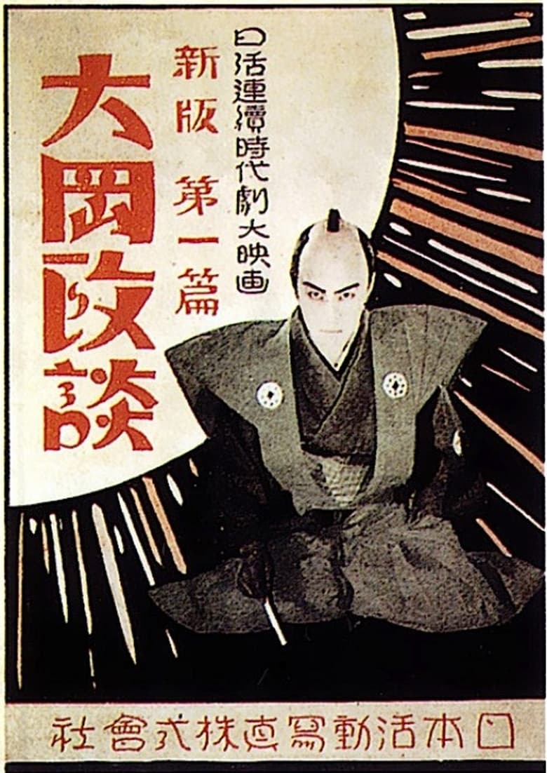 Poster of Shinpan Ôoka seidan: Dai-ippen