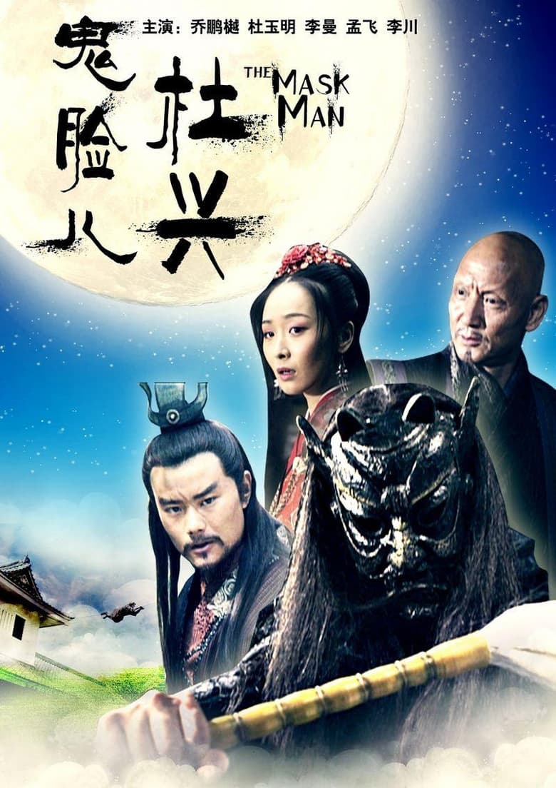 Poster of 鬼脸儿杜兴