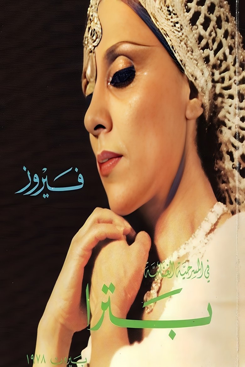 Poster of Petra