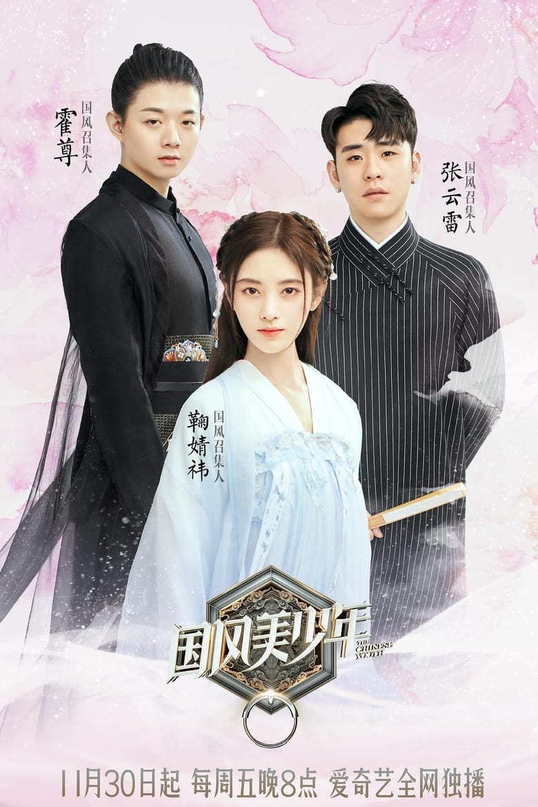 Poster of Cast and Crew in The Chinese Youth - Season 1 - Episode 8 - Episode 8