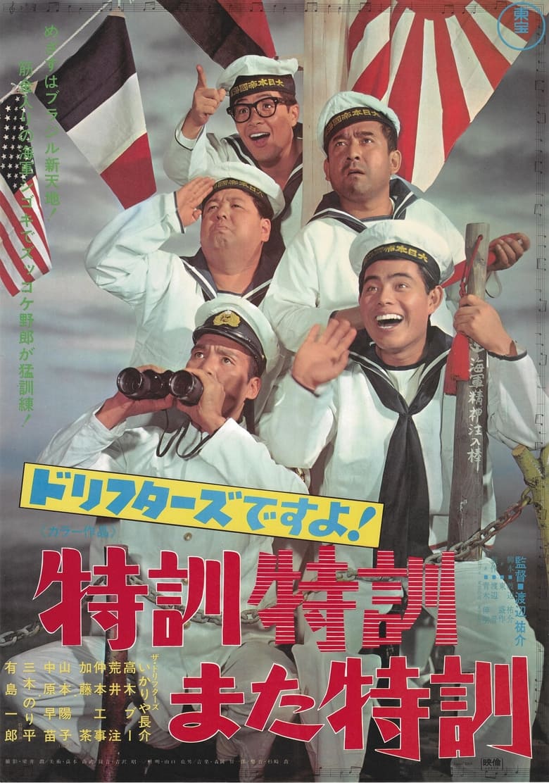 Poster of ドリフターズですよ！特訓特訓また特訓