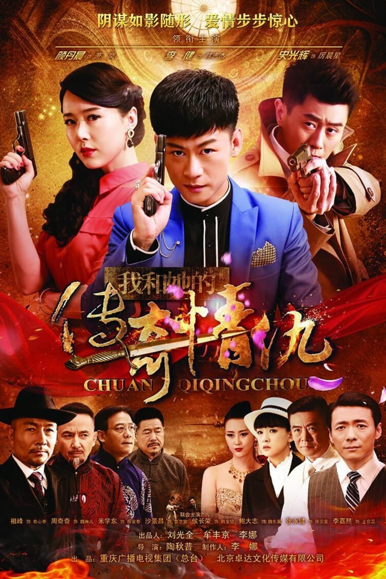 Poster of 我和她的传奇情仇