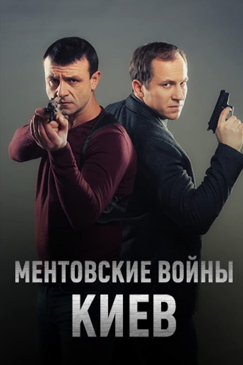 Poster of Ментовские войны. Киев