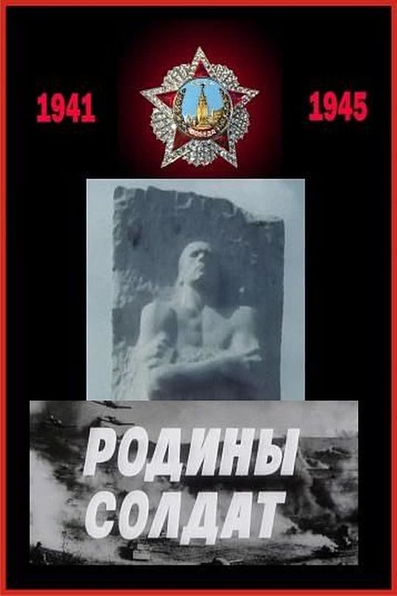 Poster of Родины солдат