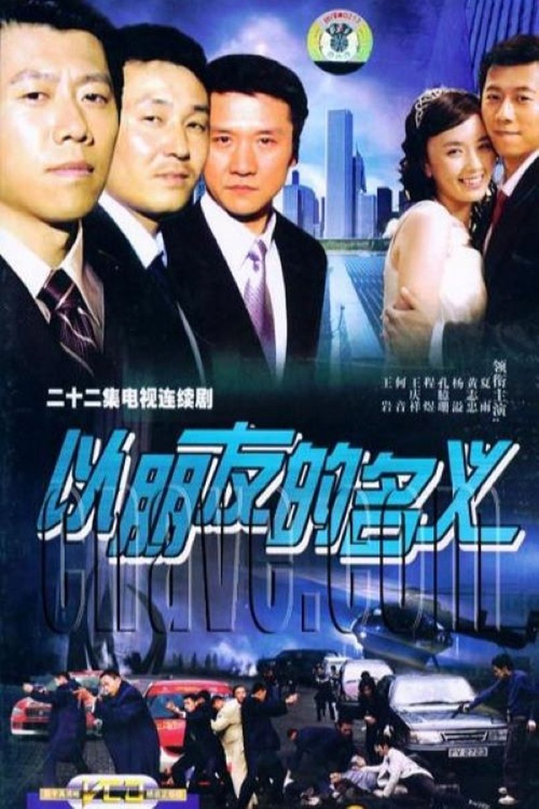Poster of Episodes in 以朋友的名义 - Season 1 - Season 1