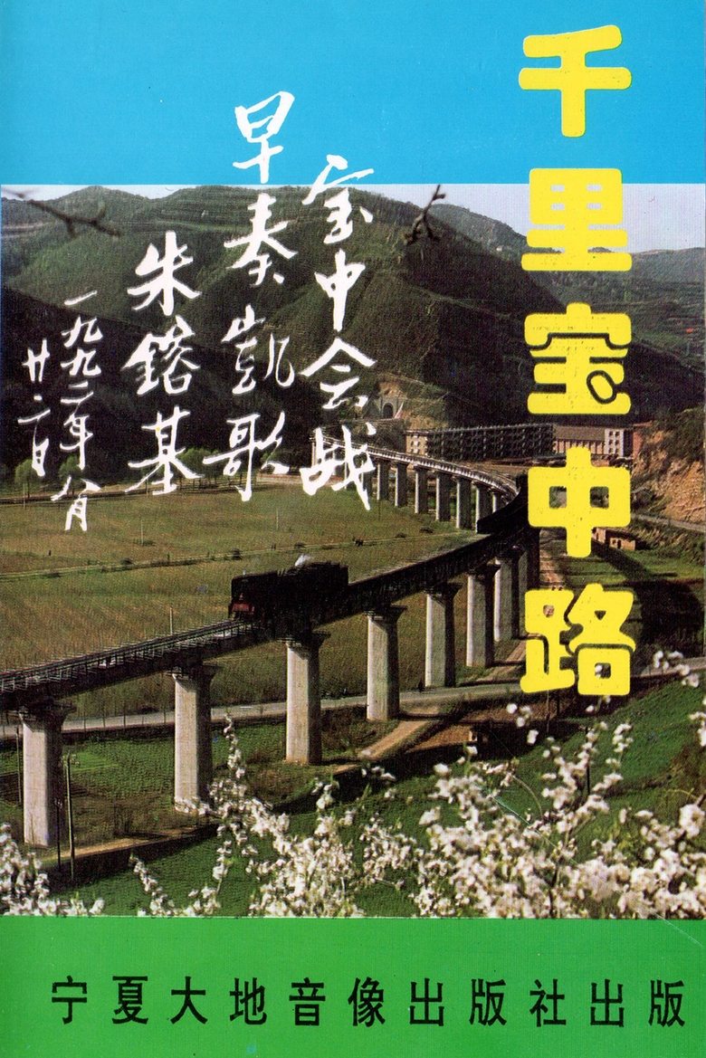 Poster of The Thousand-Mile Baoji–Zhongwei Railway