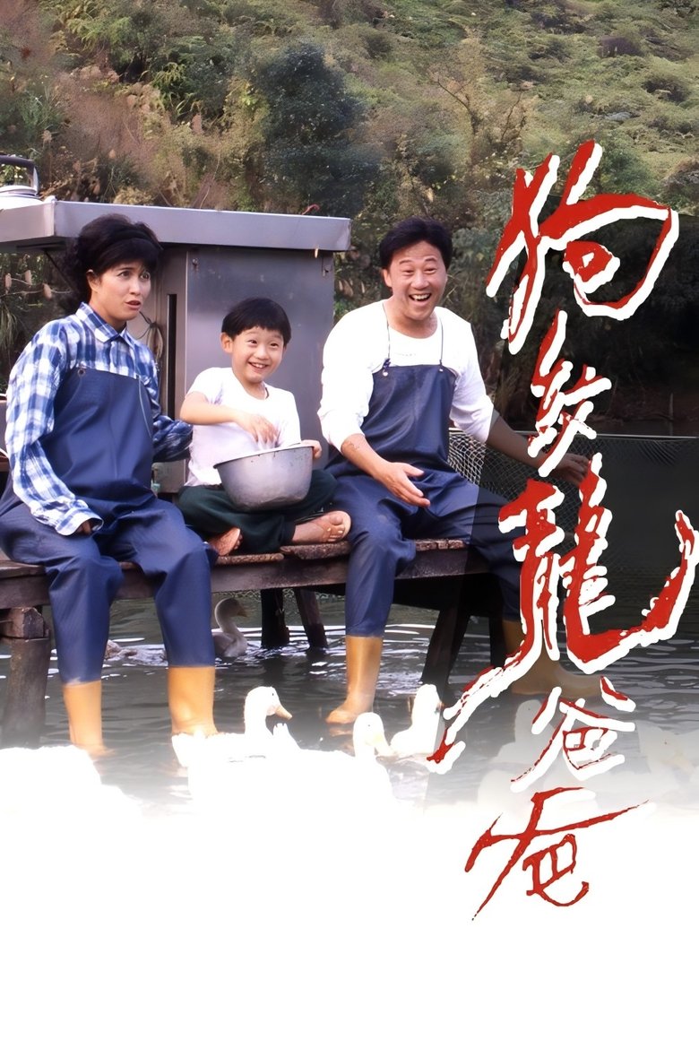 Poster of 狗纹龙爸爸
