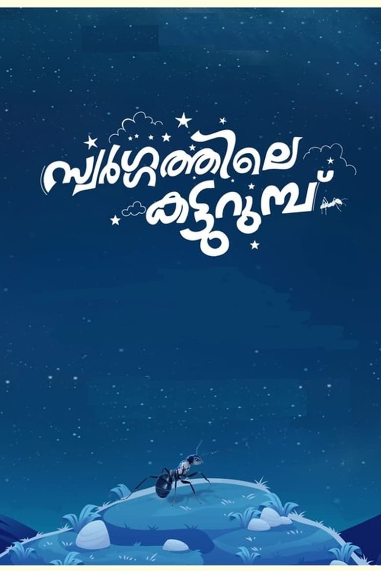 Poster of Swargathile Katturumbu