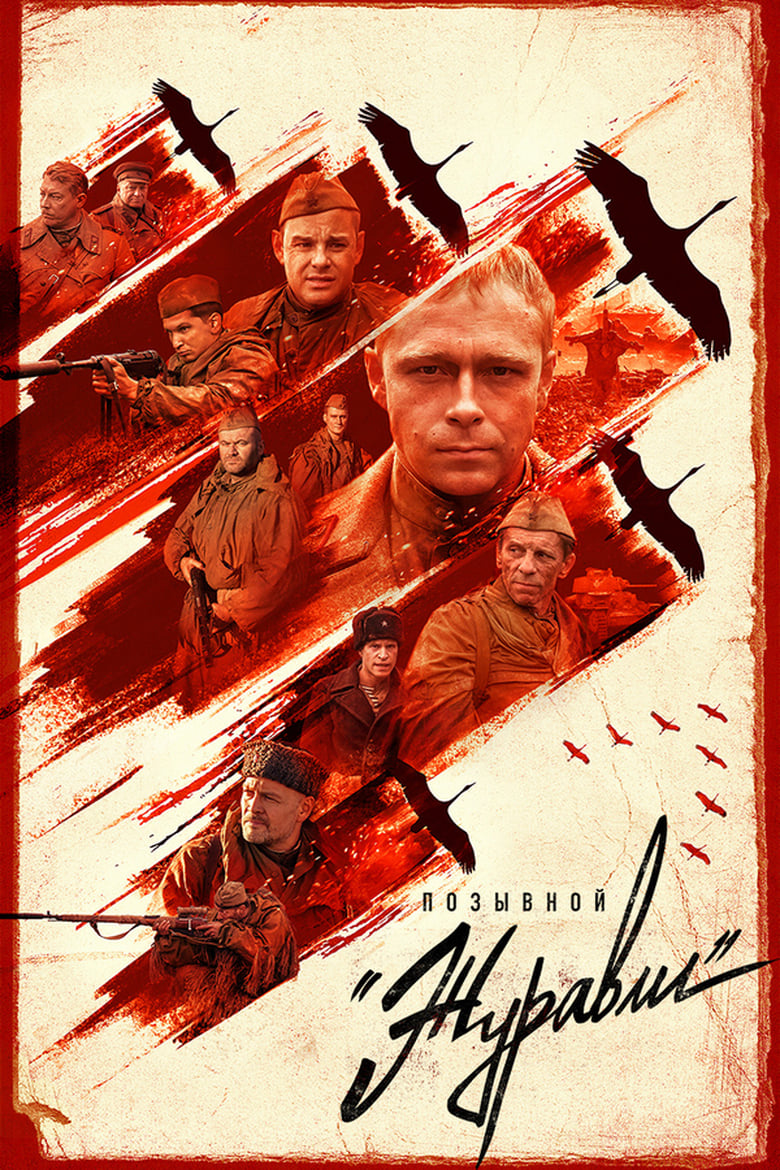 Poster of Позывной «Журавли»