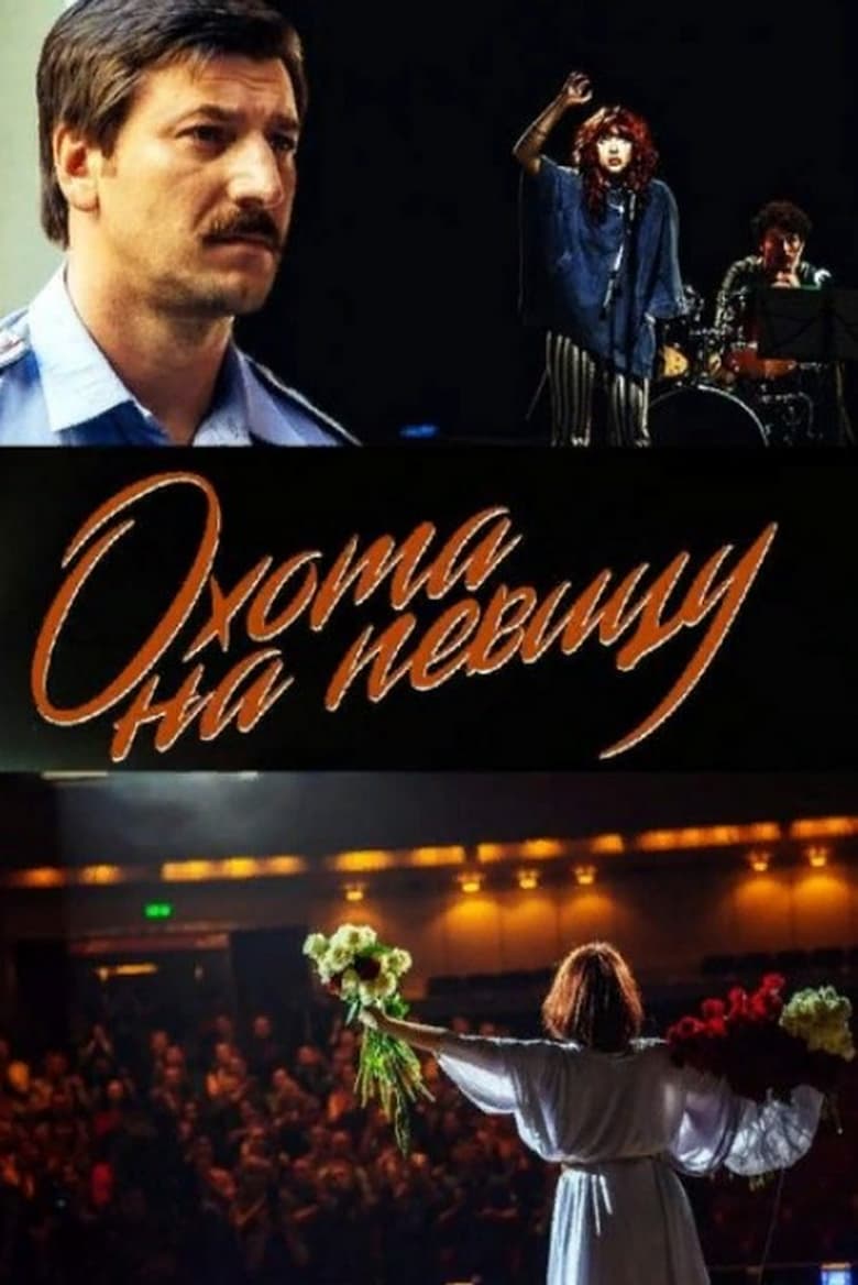 Poster of Охота на певицу