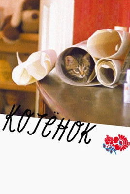 Poster of The Little Cat