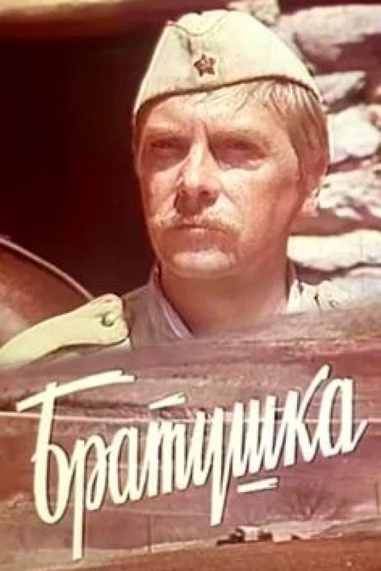 Poster of Войникът от обоза