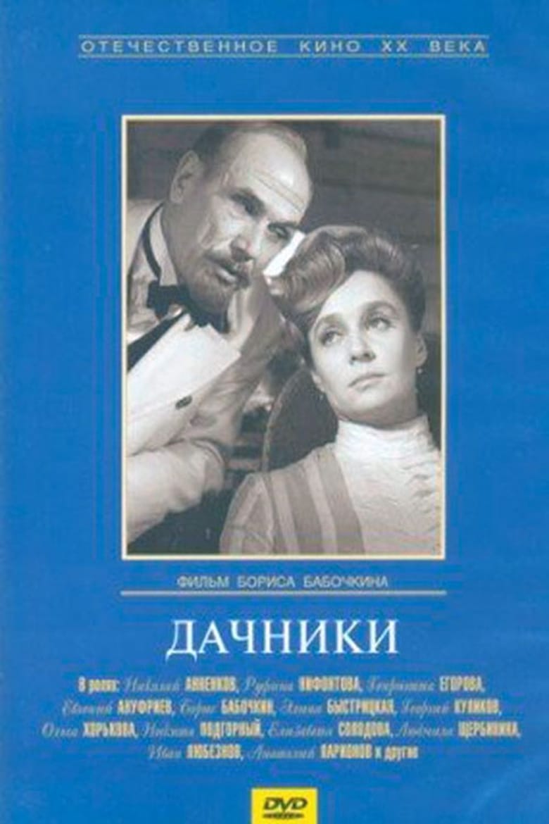 Poster of Dachniki