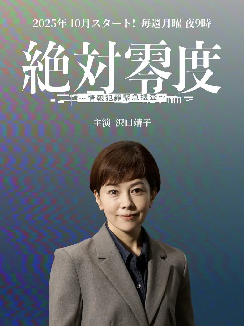 Poster of 絶対零度 ～情報犯罪緊急捜査～