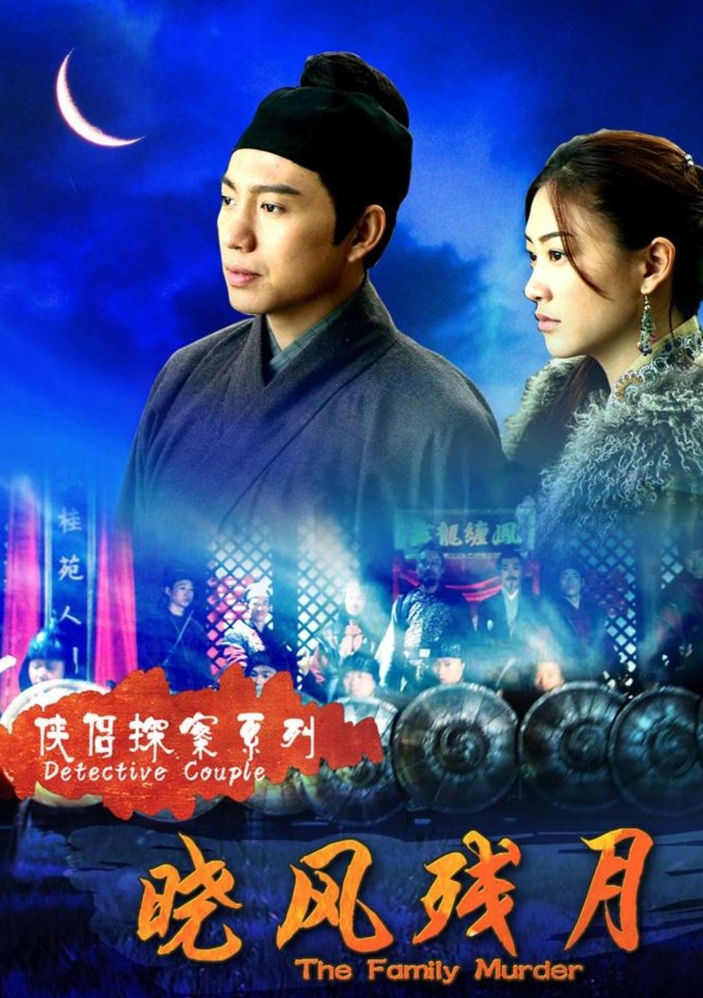 Poster of 侠侣探案之晓风残月