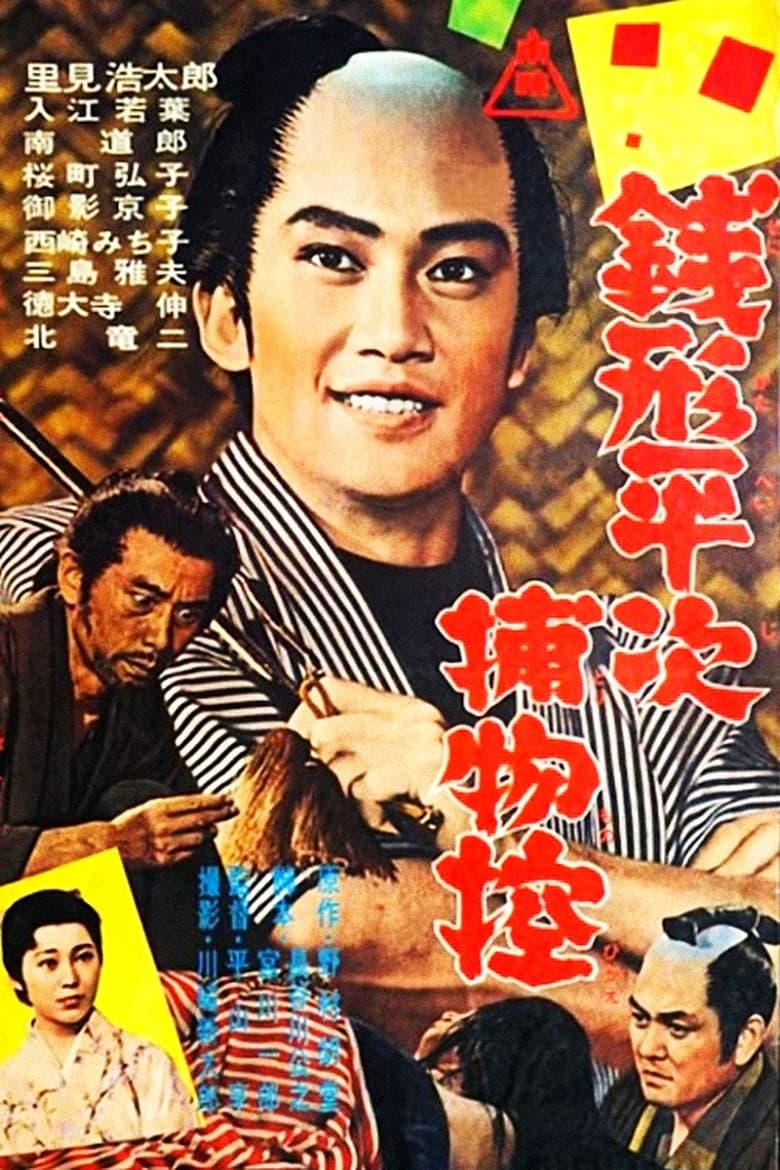 Poster of The Coin Thrower Zenigata