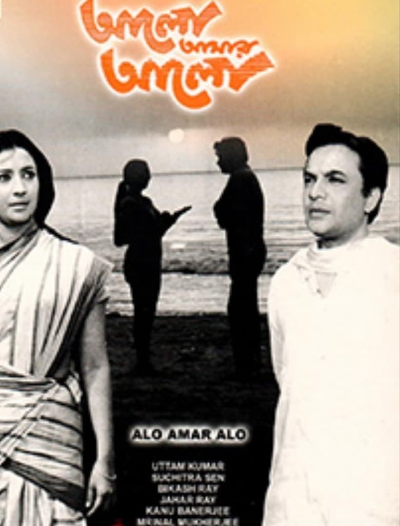 Poster of Alo Amar Alo